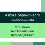 Вытягивающее производство – Азбука бережливого производства