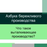 Выталкивающее производство – Азбука бережливого производства