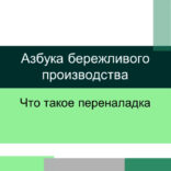 Переналадка – Азбука бережливого производства