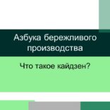 Кайдзен — Азбука бережливого производства