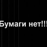 Кончилась бумага? — Потери, которые мы не замечаем