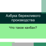 Канбан — Азбука бережливого производства