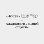 4 года неизменного «Икигай» в режиме «ежедневно и с полной отдачей»