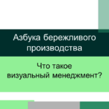 Визуальный менеджмент — Азбука бережливого производства