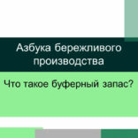 Буферный запас — Азбука бережливого производства